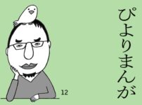 ぴよりまんが第12回