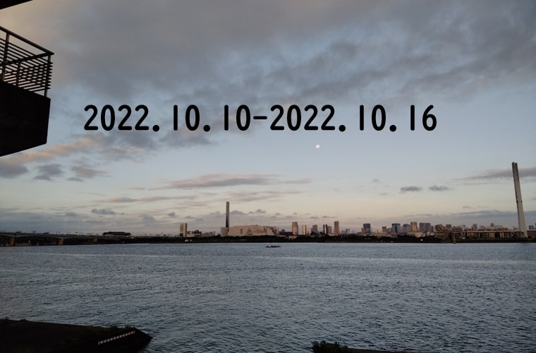 東京の東の端から・わたしのウォーキング記録（2022.10月2週目）
