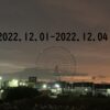 東京の東の端から・わたしのウォーキング記録（2022.12月1週目）