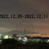 東京の東の端から・わたしのウォーキング記録（2022.12月2週目）