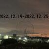 東京の東の端から・わたしのウォーキング記録（2022.12月4週目）