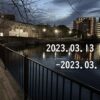 東京の東の端から・わたしのウォーキング記録（2023.3月3週目）