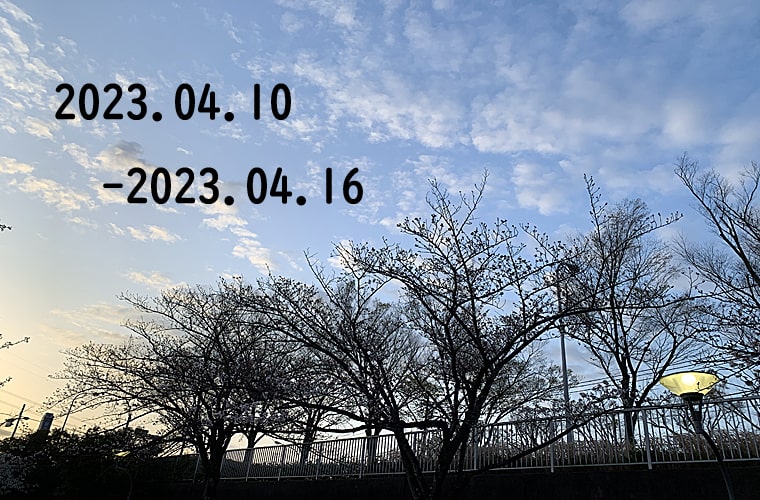 東京の東の端から・わたしのウォーキング記録（2023.4月3週目）