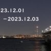 東京の東の端から「わたしのウォーキング記録」（2023.12月1週目）