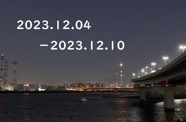東京の東の端から「わたしのウォーキング記録」（2023.12月2週目）