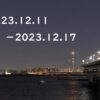東京の東の端から「わたしのウォーキング記録」（2023.12月3週目）