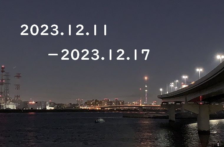 東京の東の端から「わたしのウォーキング記録」（2023.12月3週目）