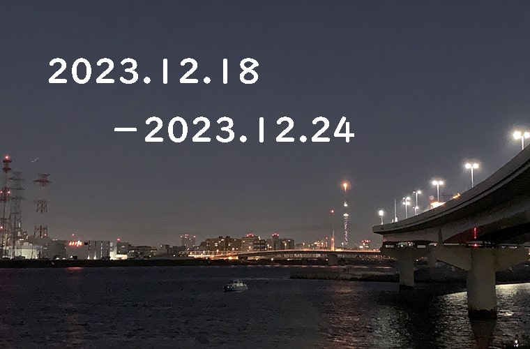 東京の東の端から「わたしのウォーキング記録」（2023.12月4週目）