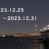東京の東の端から「わたしのウォーキング記録」（2023.12月5週目）