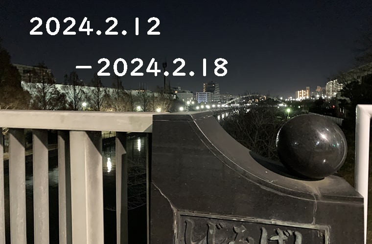東京の東の端から「わたしのウォーキング記録」（2024.2月3週目）