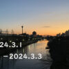 東京の東の端から「わたしのウォーキング記録」（2024.３月１週目）