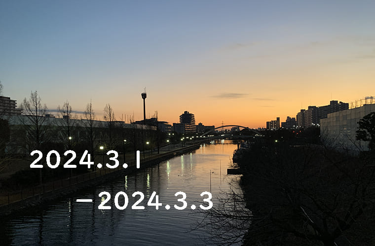 東京の東の端から「わたしのウォーキング記録」（2024.３月１週目）