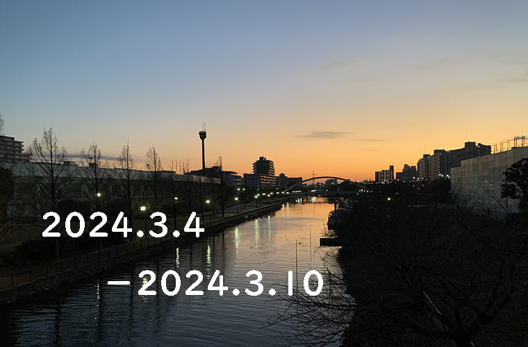 東京の東の端から「わたしのウォーキング記録」（2024.３月２週目）