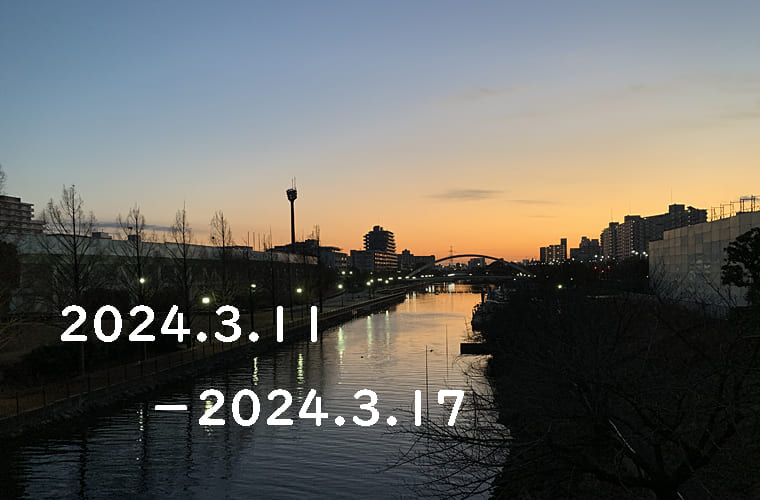 東京の東の端から「わたしのウォーキング記録」（2024.３月３週目）