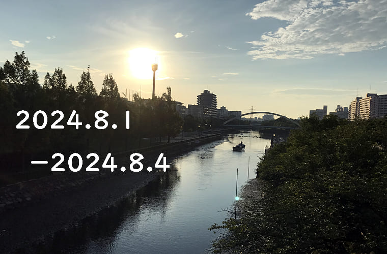 東京の東の端から「わたしのウォーキング記録」（2024・8月1週）