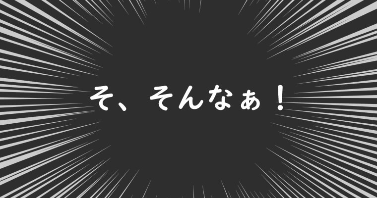 そ、そんなぁ