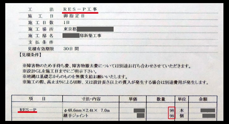 RES-P法見積書抜粋