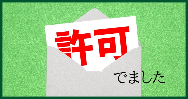 建築確認の決済が下りました。